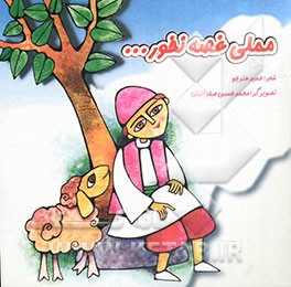 کتاب مملی غصه نخور ...: قصه منظوم برای کودکان اثر حمید هنرجو