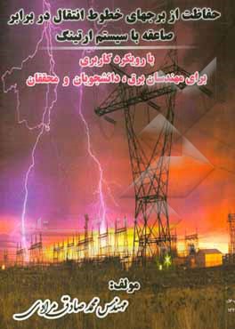 کتاب حفاظت از برجهای خطوط انتقال در برابر صاعقه با سیستم ارتینگ اثر محمدصادق مرادی‌وقار