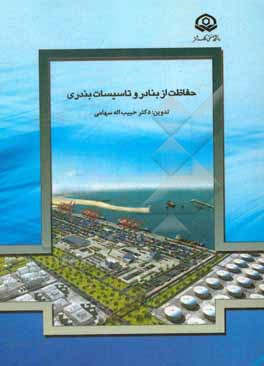 کتاب حفاظت از بنادر و تاسیسات بندری اثر زهرا جاویدی