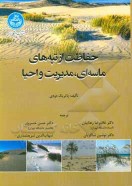 کتاب حفاظت از تپه های ماسه ای، مدیریت و احیا: کتابخانه پژوهشی ساحلی |اثر جی. پی دودی