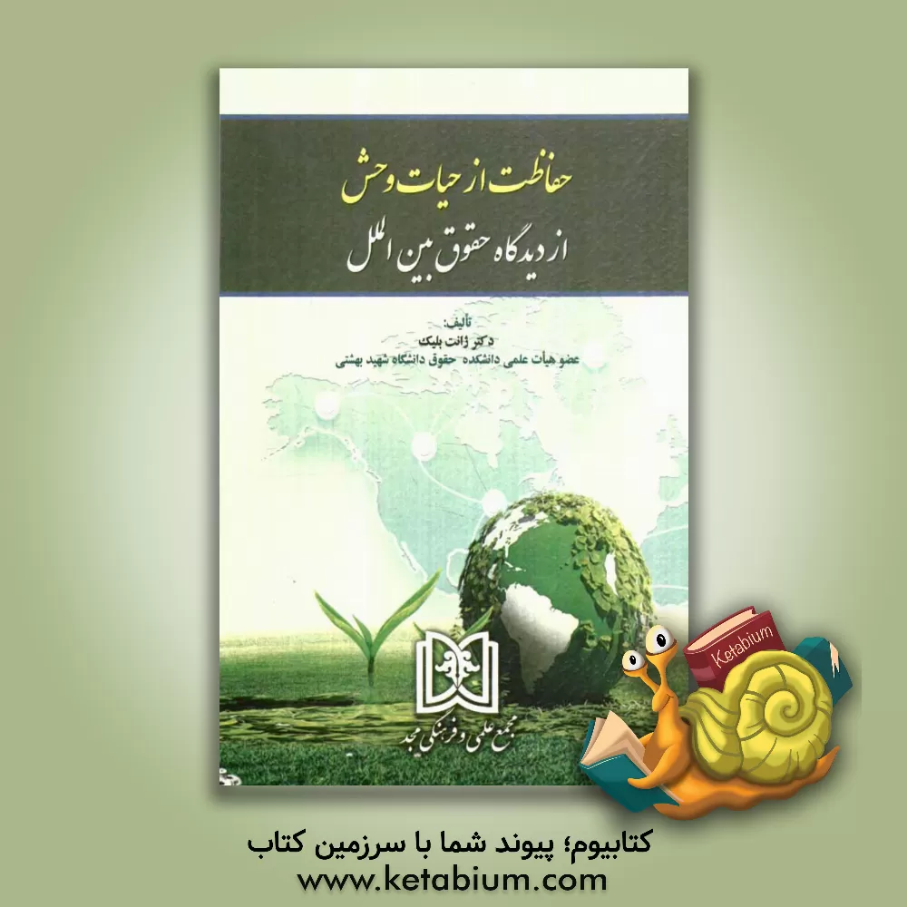 کتاب حفاظت از حیات وحش از دیدگاه حقوق بین الملل اثر ژانت بلیک