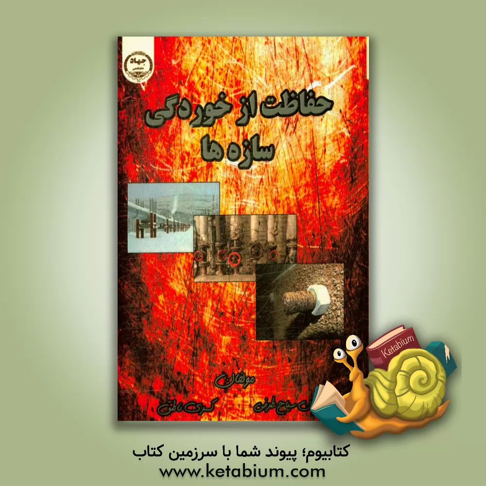 کتاب حفاظت از خوردگی سازه ها |اثر احسان سیاح طرفی