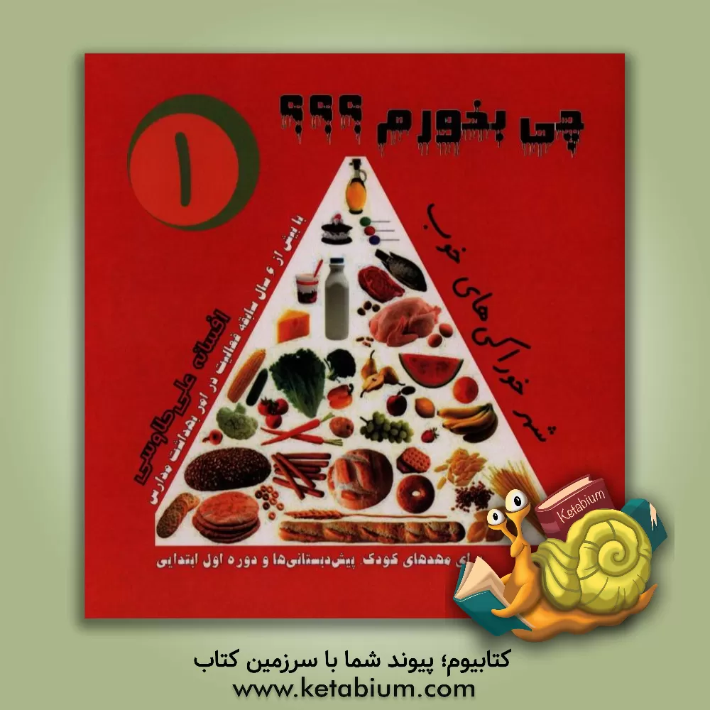 کتاب چی بخورم؟؟؟: شهر خوراکی های خوب اثر افسانه علی‌طاوسی