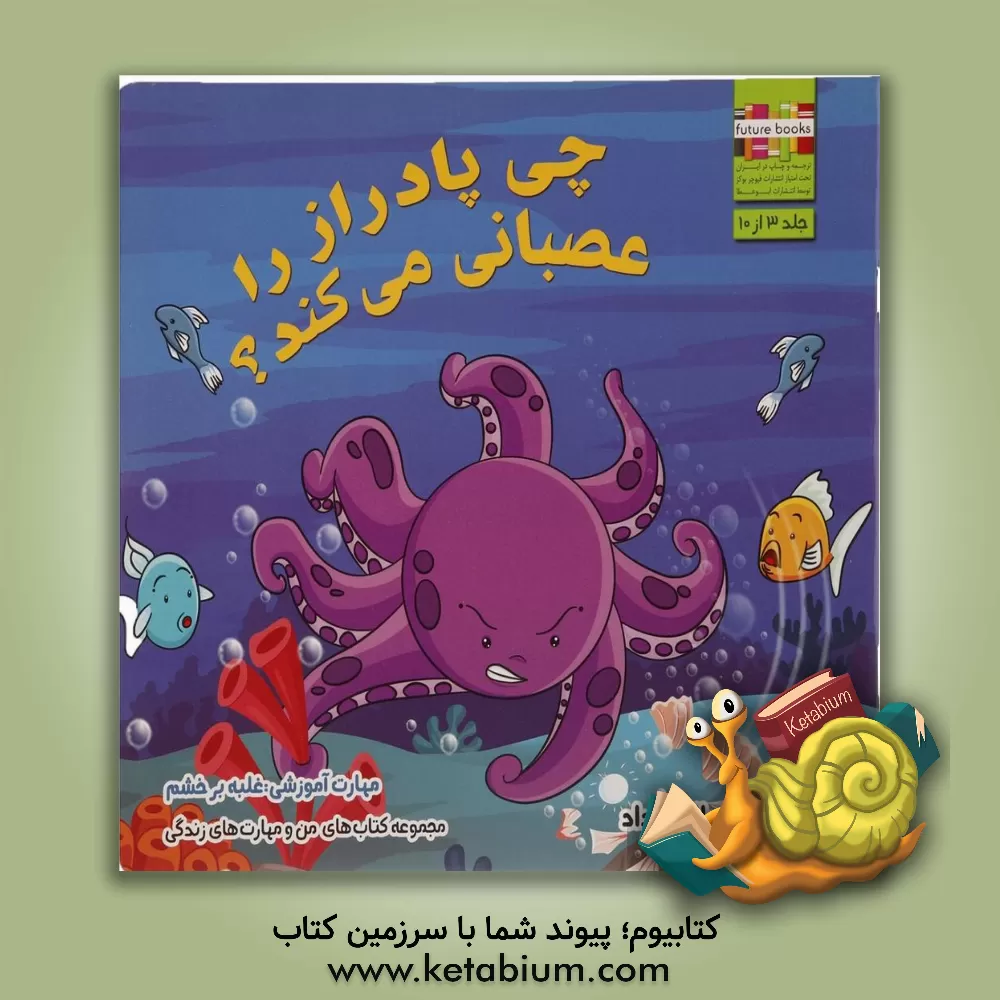 کتاب چی پادراز را عصبانی می کند؟ مهارت آموزشی: غلبه بر خشم اثر ام. شامبهاوی