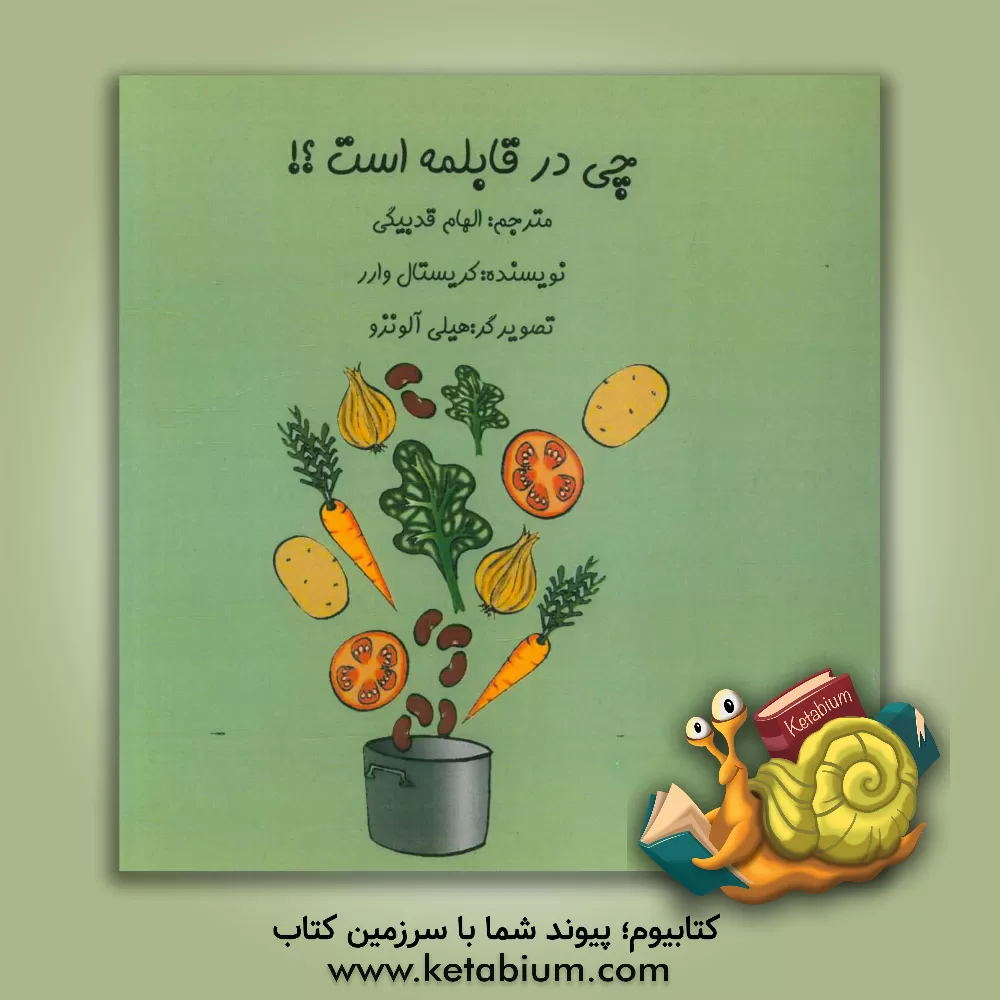 کتاب چی در قابلمه است؟! اثر کریستال وارن