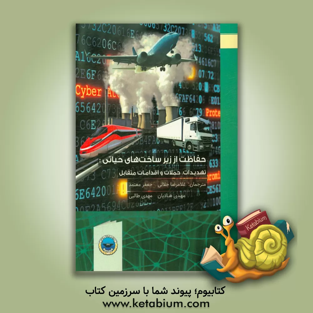 کتاب حفاظت از زیرساخت های حیاتی: تهدیدات، حملات و اقدامات متقابل اثر جوزپه آتنیزه