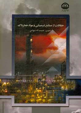 کتاب حفاظت از صنایع شیمیایی و مواد خطرناک اثر امین پژوهش‌جهرمی