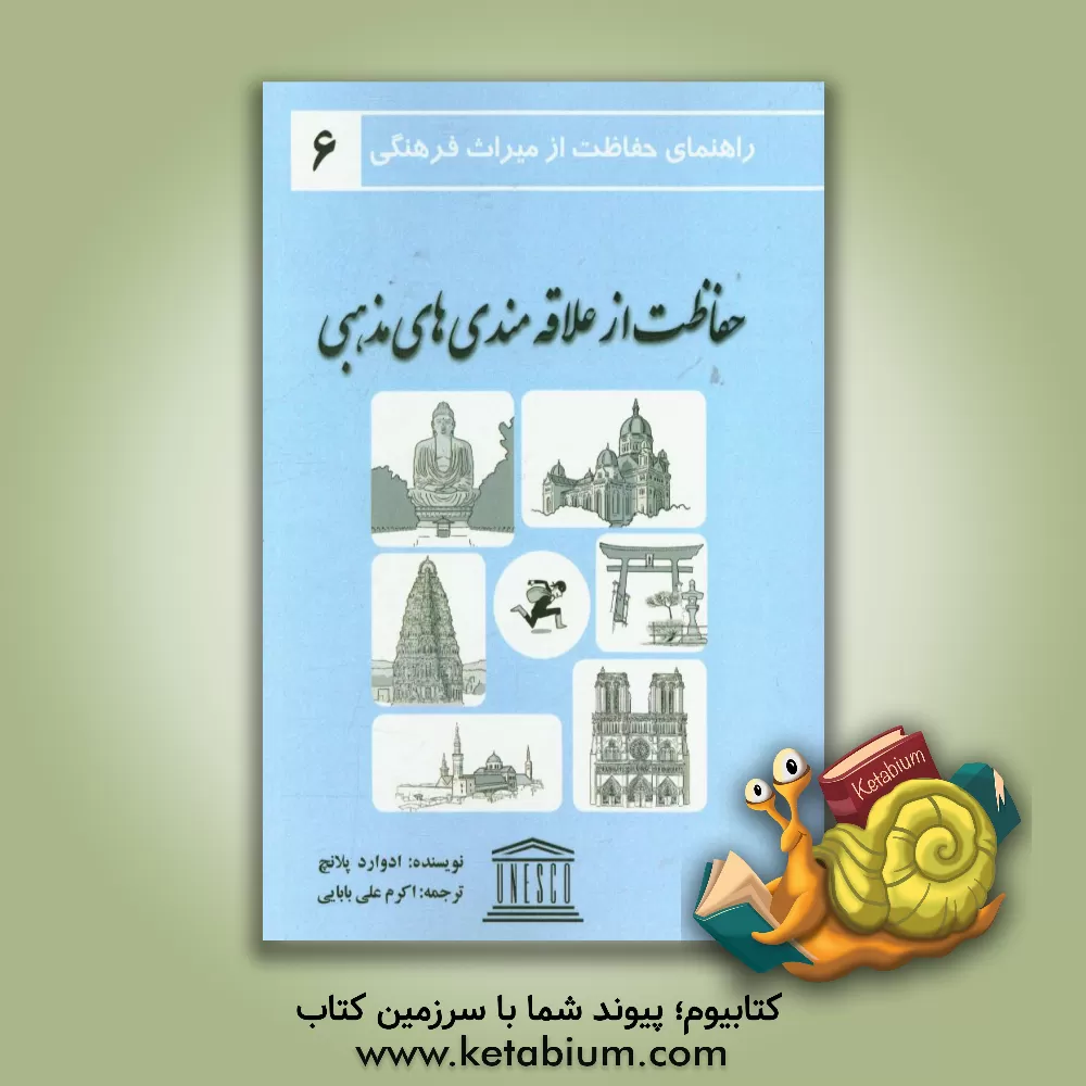 کتاب حفاظت از علاقه مندی های مذهبی اثر ادوارد پلانچ