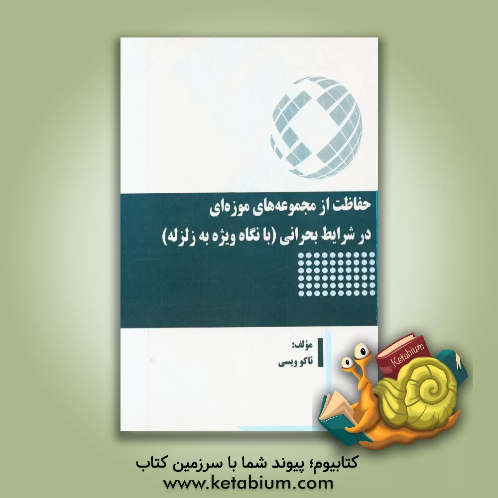 کتاب حفاظت از مجموعه های موزه ای در شرایط بحرانی (با نگاه ویژه به زلزله) |اثر ئاکو ویسی