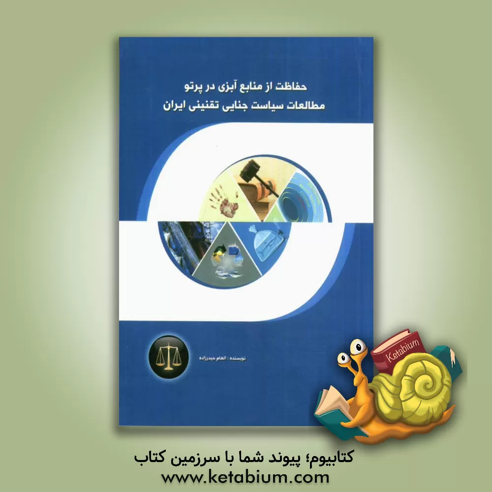 کتاب حفاظت از منابع آبزی در پرتو مطالعات سیاست جنایی تقنینی ایران اثر الهام حیدرزاده