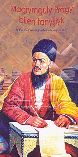 کتاب Magtymguly pragy bilen tanyslyk اثر غلامحسین غلامحسین‌زاده