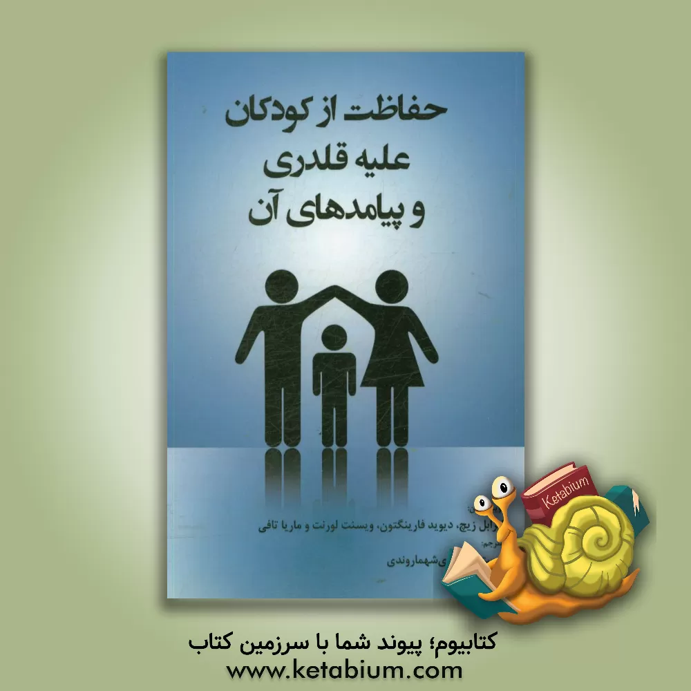 کتاب حفاظت از کودکان علیه قلدری و پیامدهای آن اثر ایزابلا سیچ