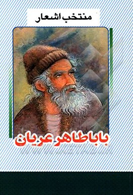 کتاب منتخب اشعار باباطاهر اثر باباطاهر