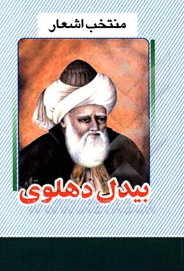 کتاب منتخب اشعار بیدل دهلوی اثر عبدالقادربن‌عبدالخالق بیدل‌دهلوی