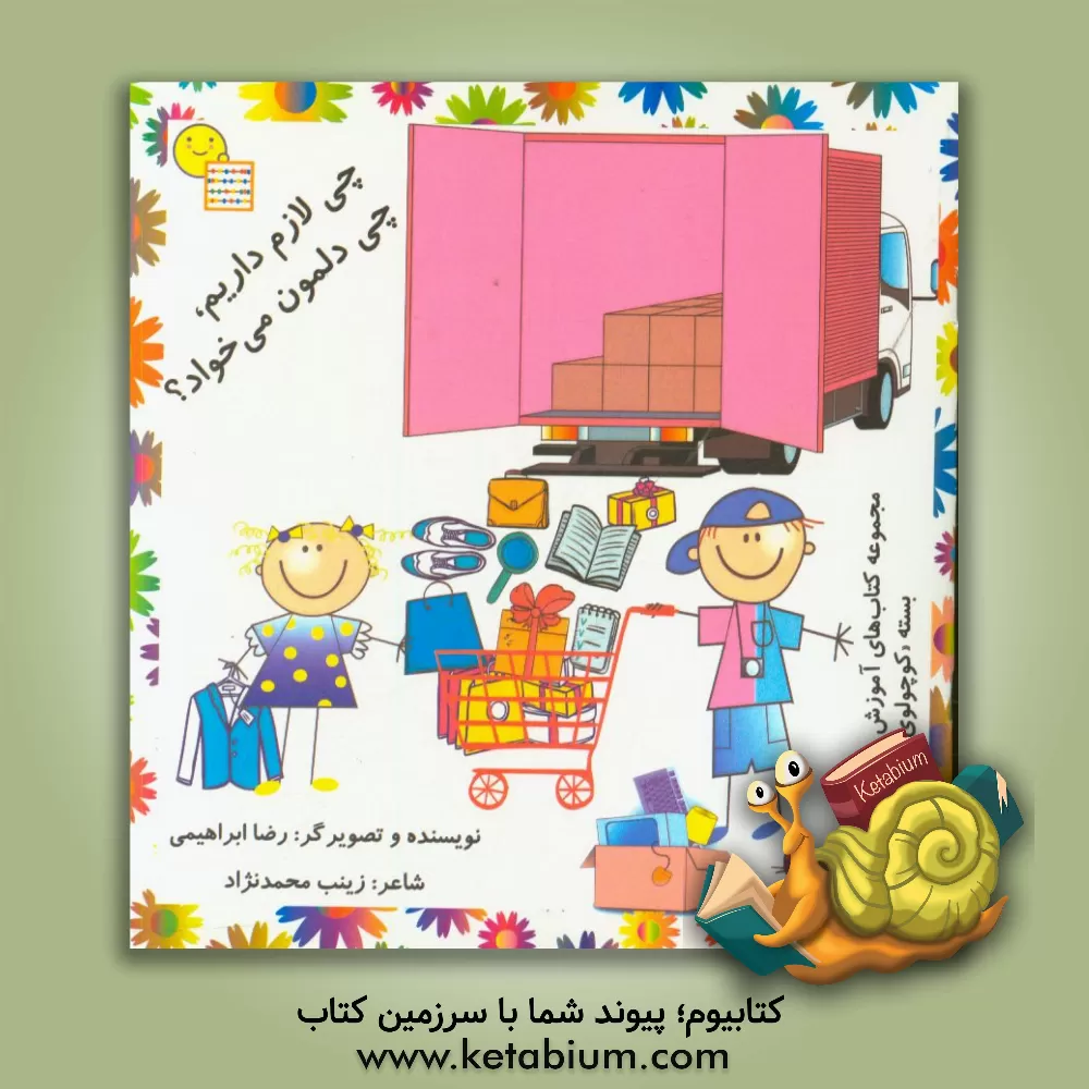 کتاب چی لازم داریم، چی دلمون می خواد اثر رضا ابراهیمی