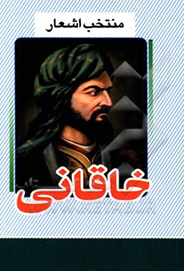کتاب منتخب اشعار خاقانی اثر جلال‌الدین‌محمدبن‌محمد مولوی