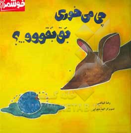 کتاب چی می خوری بق بقووو ...؟ اثر رضا فیاضی