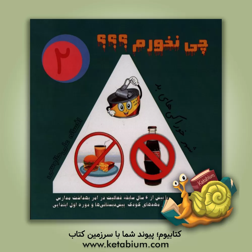 کتاب چی نخورم؟؟؟: شهر خوراکی های بد اثر افسانه علی‌طاوسی