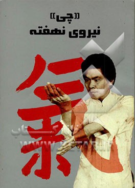 کتاب چی نیروی نهفته، چگونه آن را توسعه دهیم؟ اثر ویلیام چونگ