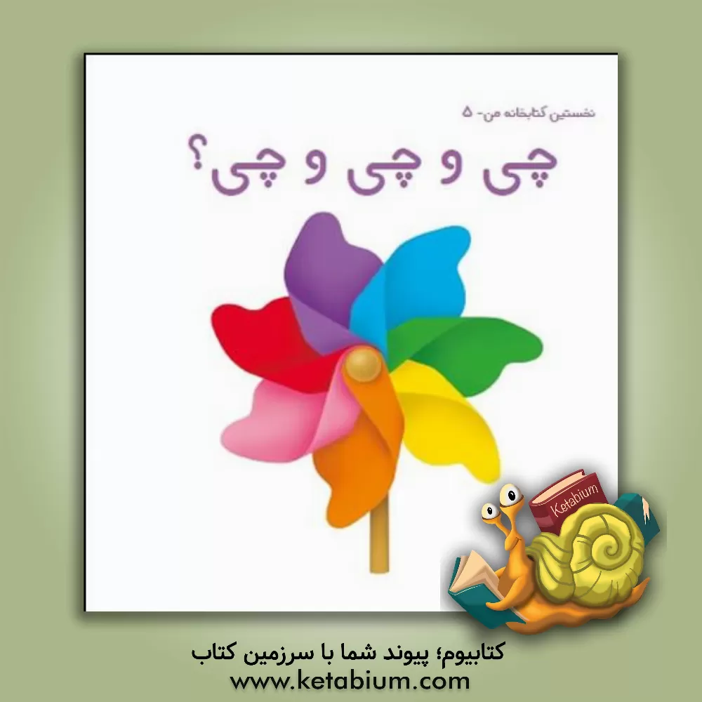 کتاب چی و چی و چی! اثر کیوان اکبری