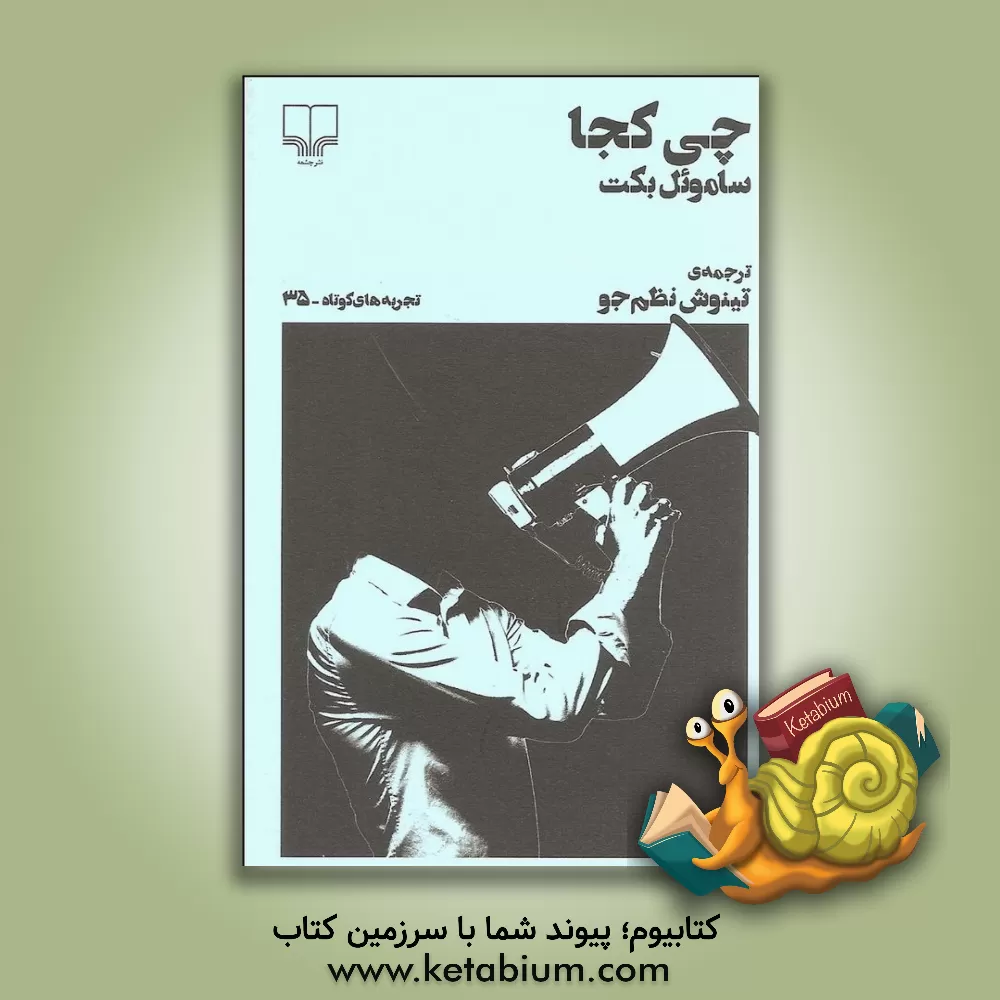 کتاب چی کجا اثر ساموئل بکت