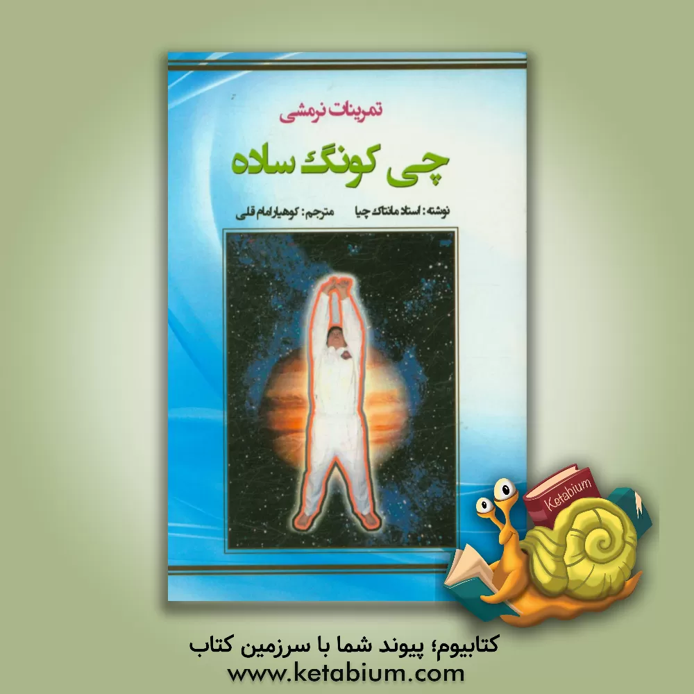 کتاب چی کونگ ساده: تمرینات نرمشی اثر منتاک چیا