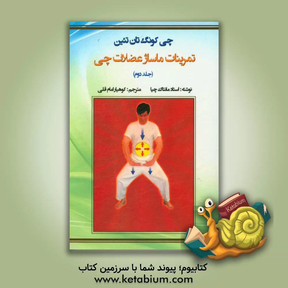 کتاب چی کونگ تان تئین: تمرینات ماساژ عضلات چی اثر منتاک چیا