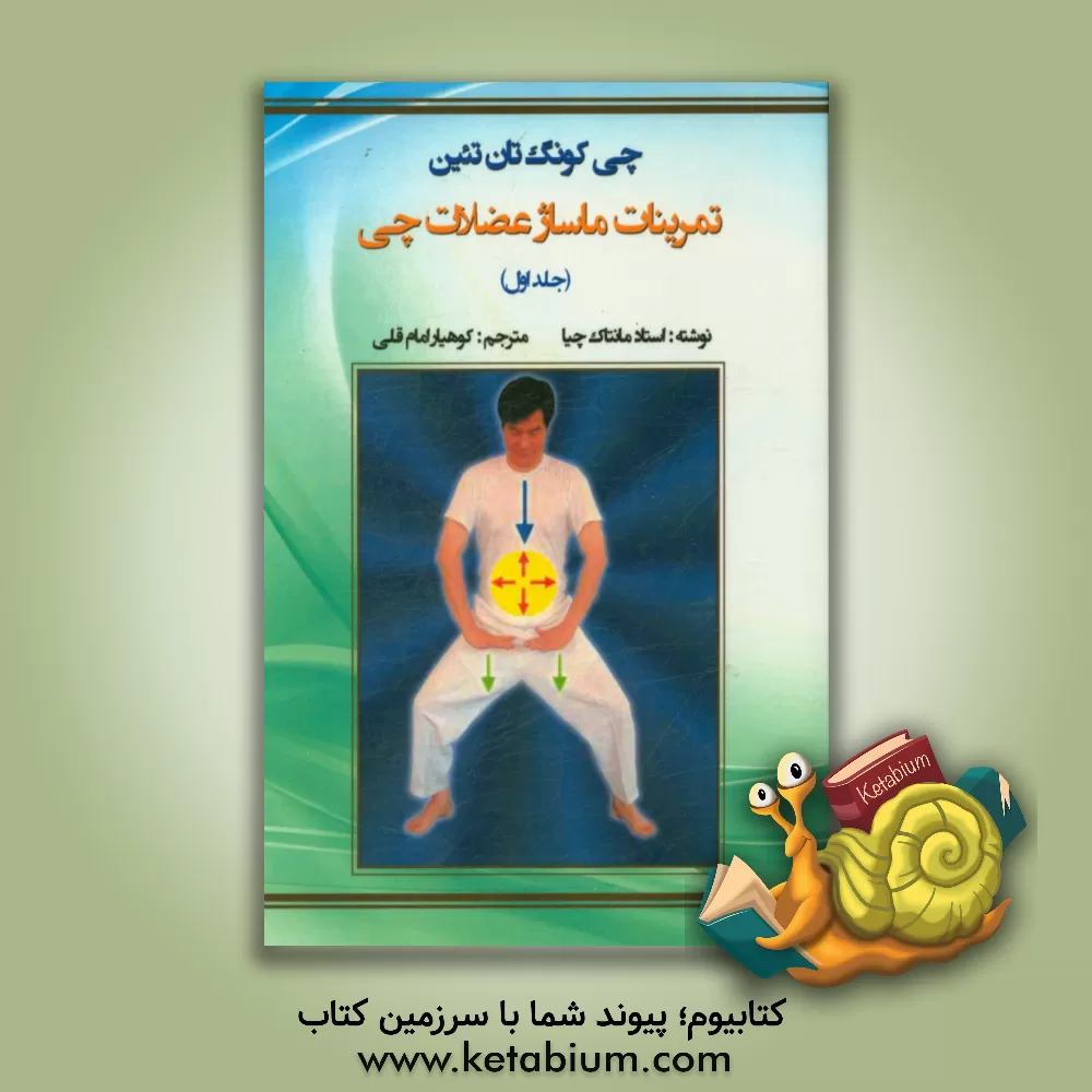 کتاب چی کونگ تان تئین: تمرینات ماساژ عضلات چی اثر منتاک چیا