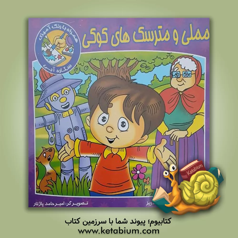 کتاب مملی و مترسک های کوکی همراه با رنگ آمیزی ستاره آبی اثر محمود میرزایی‌دلاویز