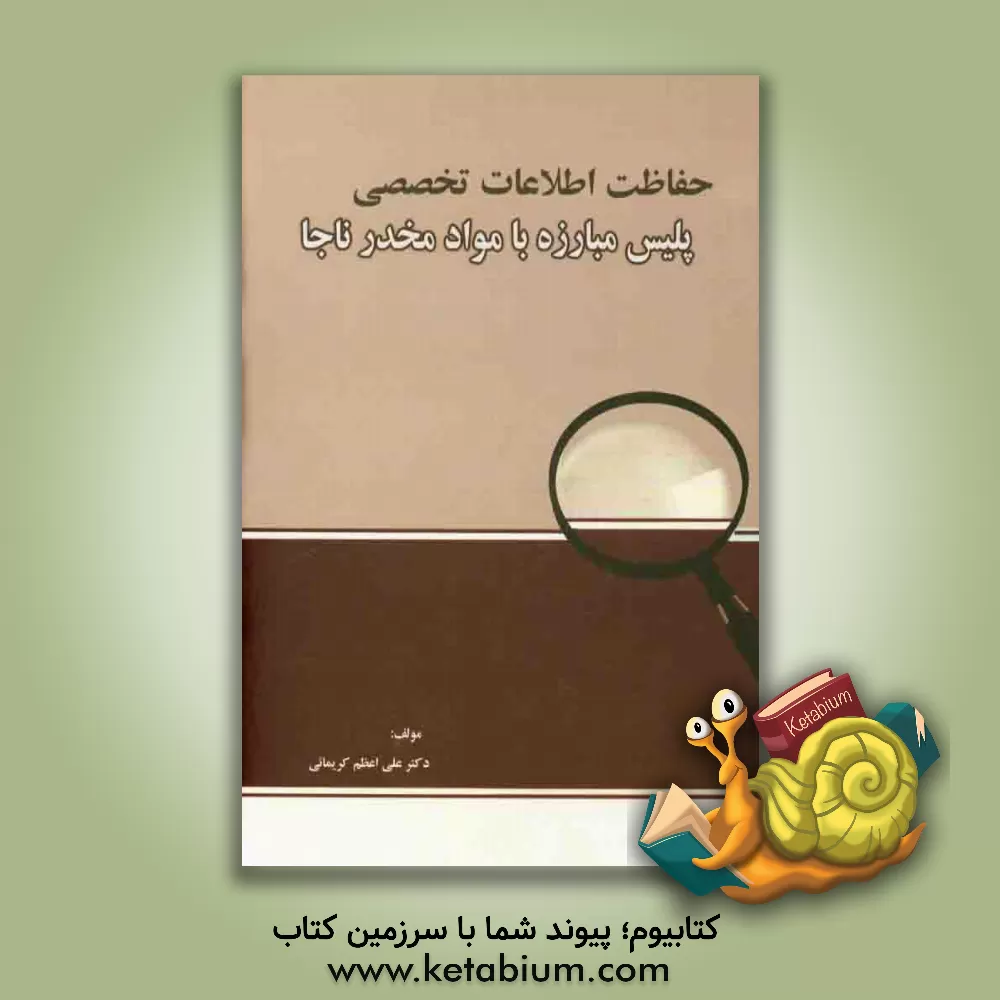 کتاب حفاظت اطلاعات تخصصی مبارزه با مواد مخدر ناجا اثر علی‌اعظم کریمایی