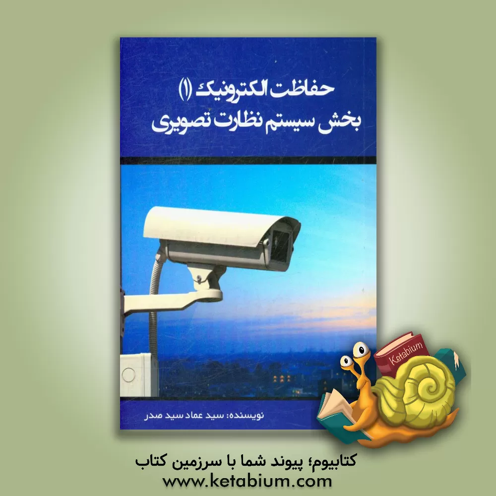 کتاب حفاظت الکترونیک: بخش سیستم نظارت تصویری اثر سیدعماد سیدصدر