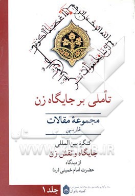 کتاب تاملی بر جایگاه زن: مجموعه مقالات فارسی