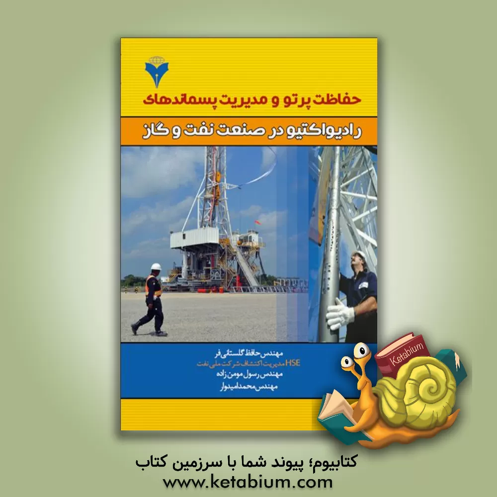 کتاب حفاظت پرتو و مدیریت پسماندهای رادیواکتیو در صنعت نفت و گاز اثر حافظ گلستانی‌فر