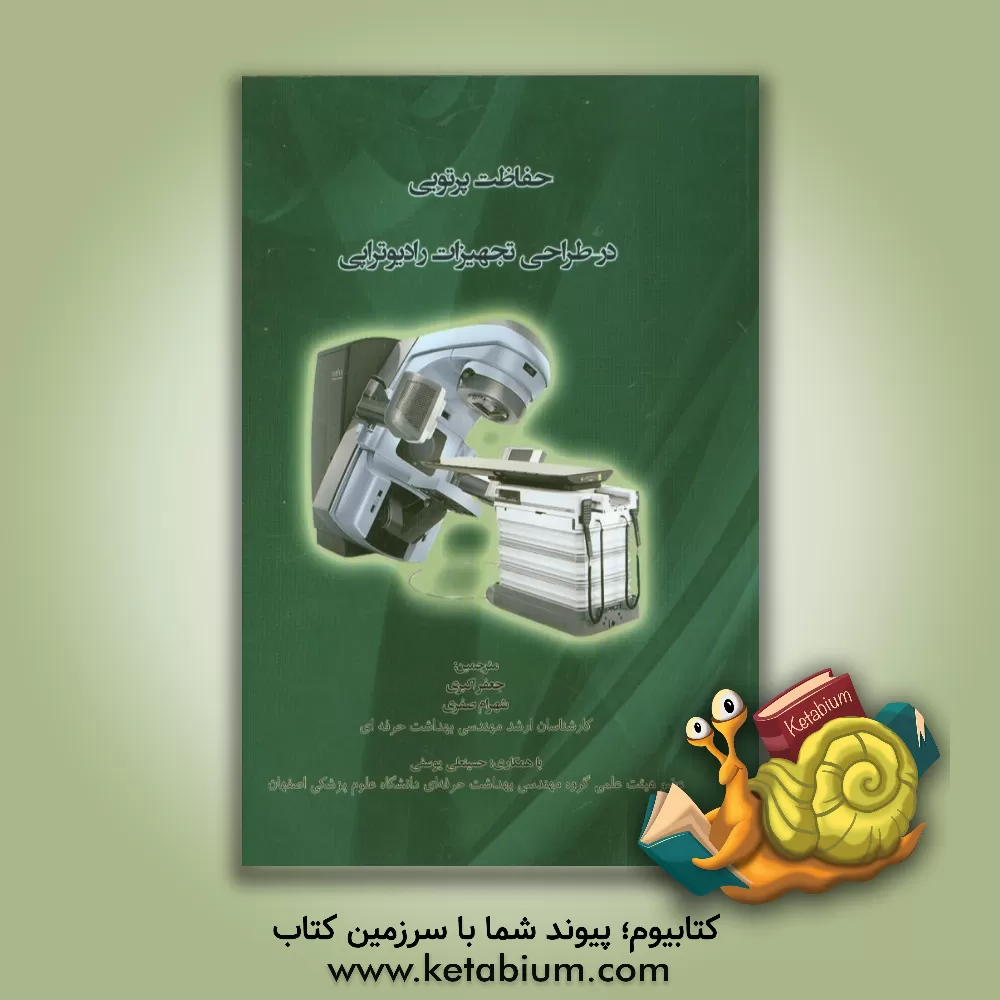 کتاب حفاظت پرتویی در طراحی تجهیزات رادیوتراپی اثر جعفر اکبری