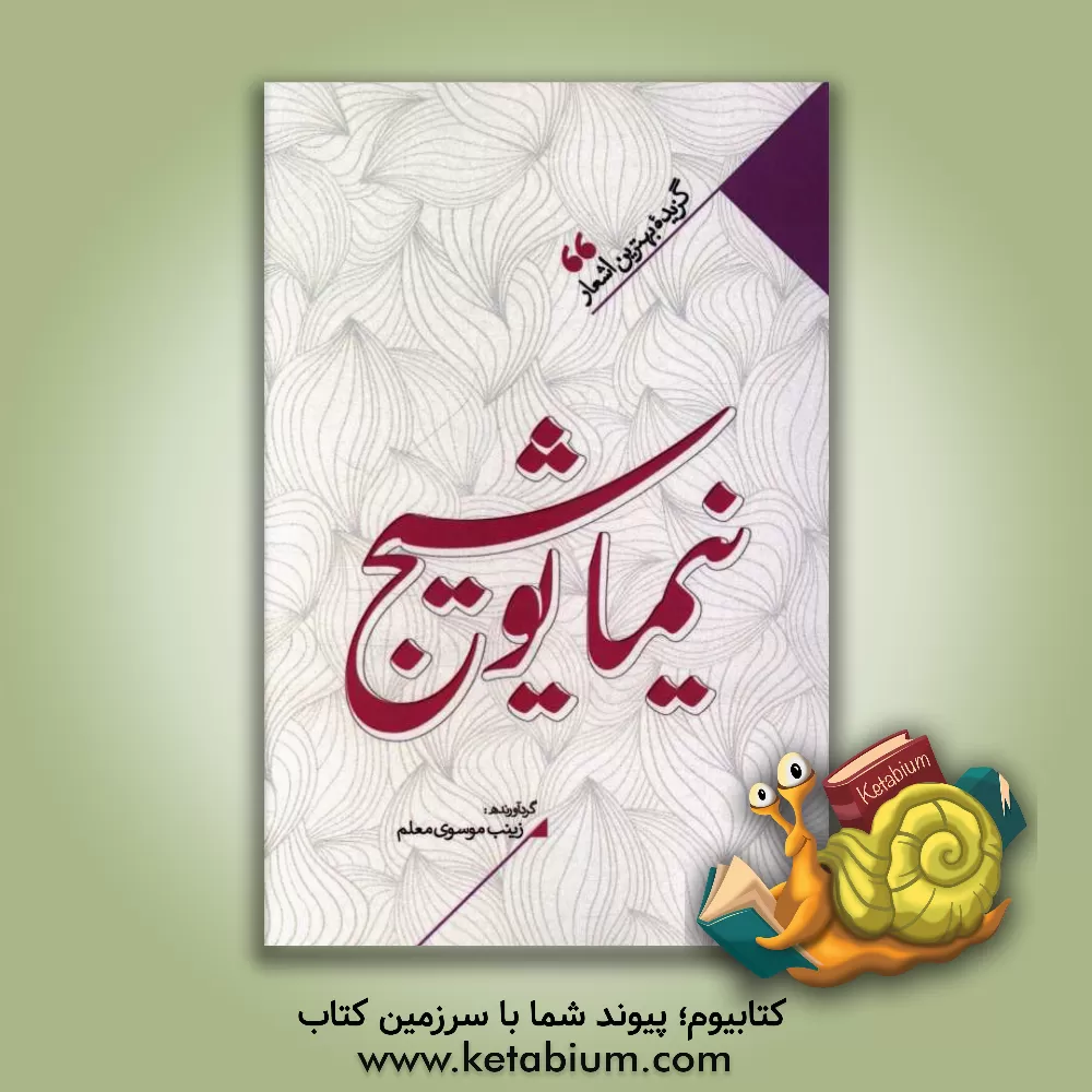 کتاب منتخب اشعار نیما یوشیج اثر نیمایوشیج