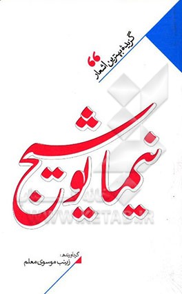 کتاب منتخب اشعار نیما یوشیج اثر نیمایوشیج