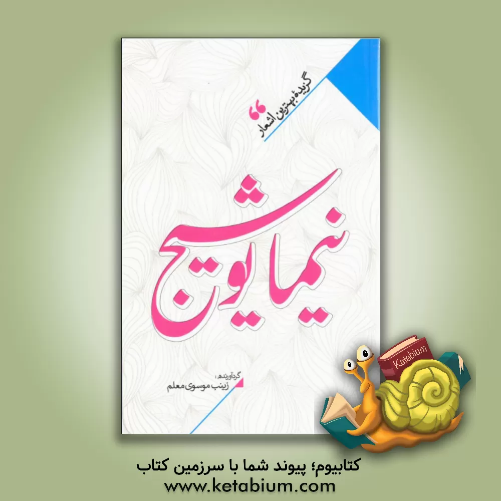 کتاب منتخب اشعار نیما یوشیج اثر نیمایوشیج