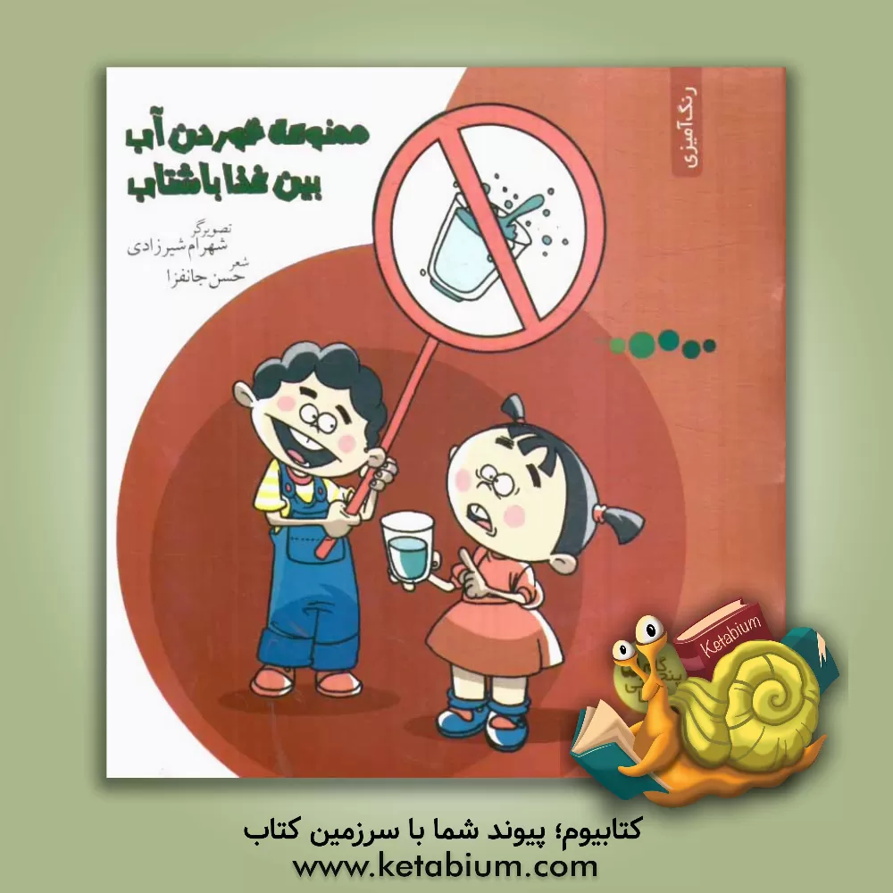 کتاب ممنوعه خوردن آب، بین غذا با شتاب اثر حسن جانفزا