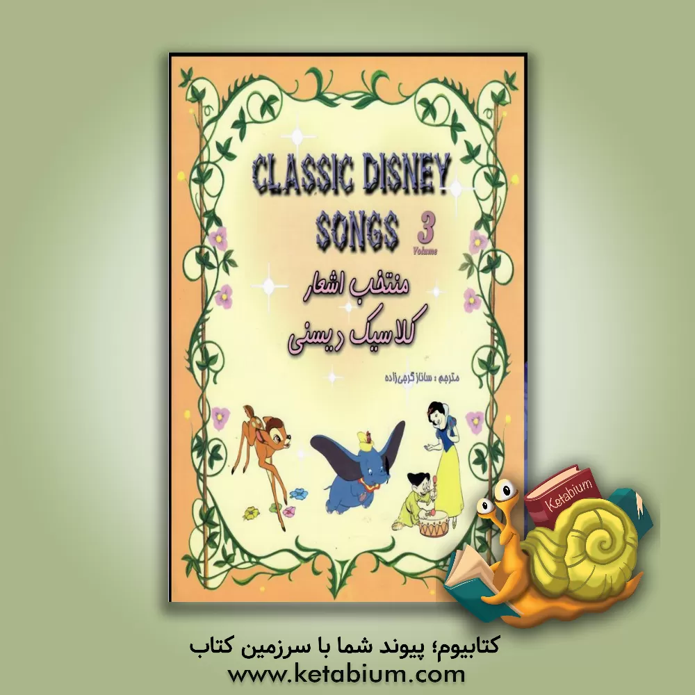 کتاب منتخب اشعار کلاسیک دیسنی = Classic disney songs اثر John Soars