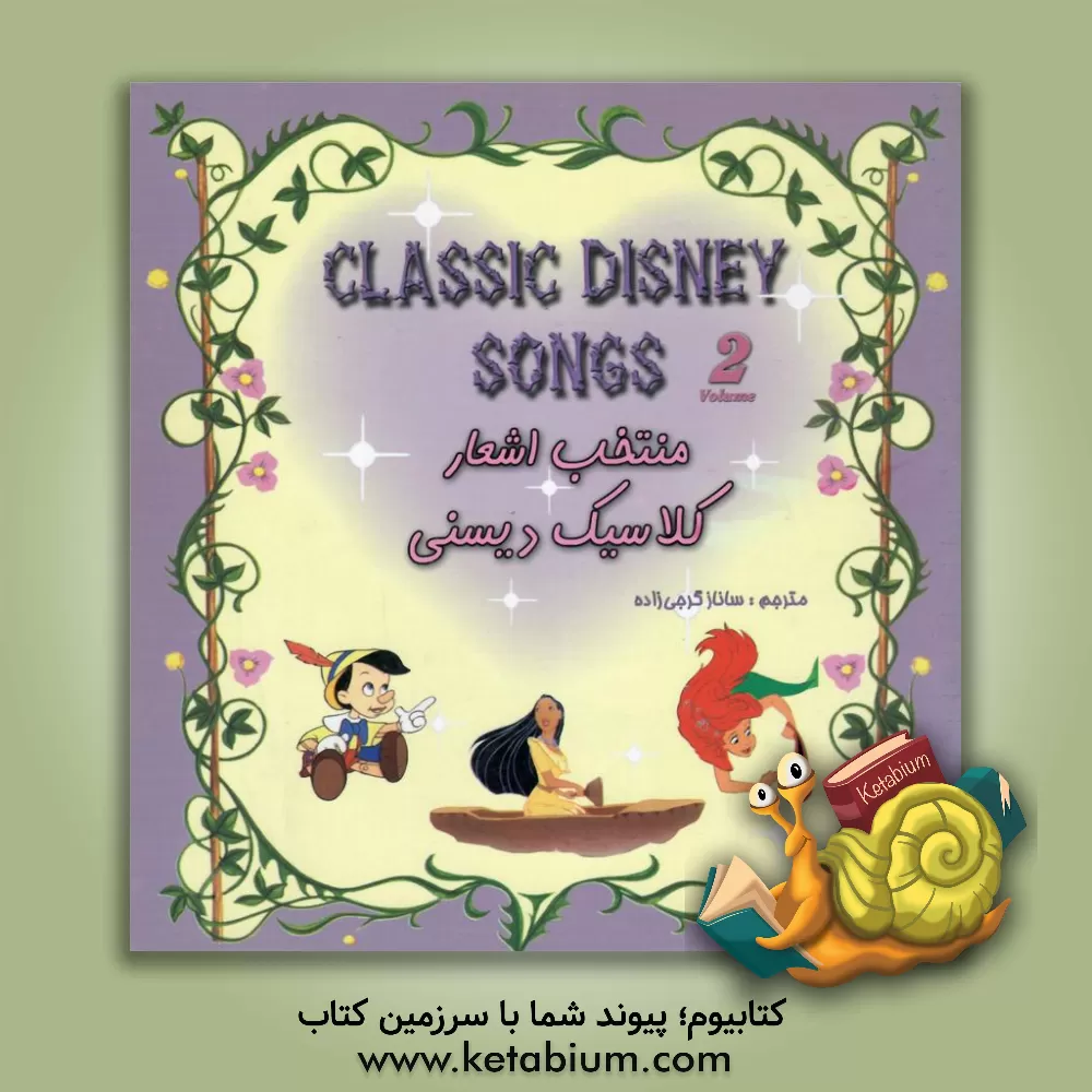 کتاب منتخب اشعار کلاسیک دیسنی = Classic disney songs اثر ساناز گرجی‌زاده