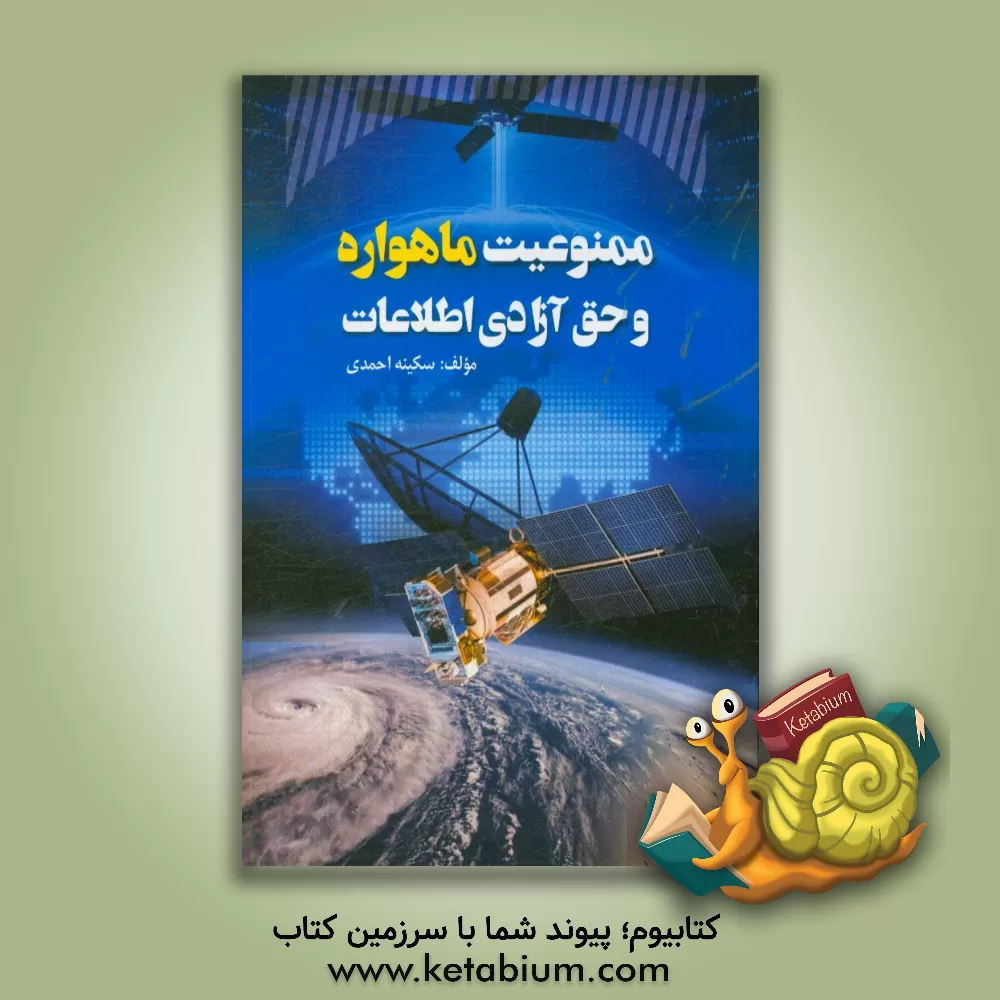 کتاب ممنوعیت ماهواره و حق آزادی اطلاعات اثر سکینه احمدی