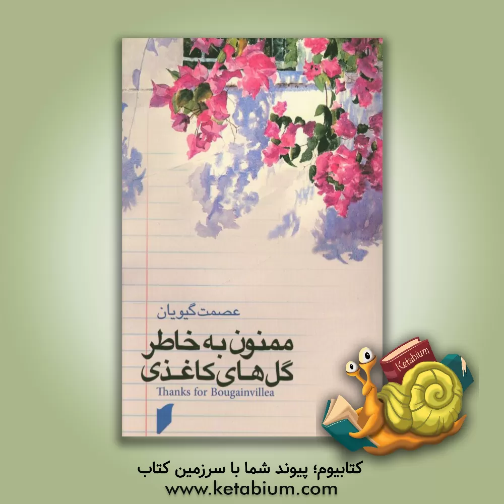 کتاب ممنون به خاطر گل های کاغذی= Thanks for bougainvillea اثر عصمت گیویان