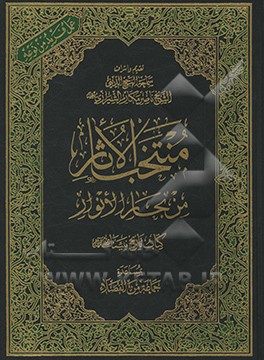 کتاب منتخب الآثار من بحارالانوار: کتاب تاریخ نبینا (ص) اثر ناصر مکارم‌شیرازی