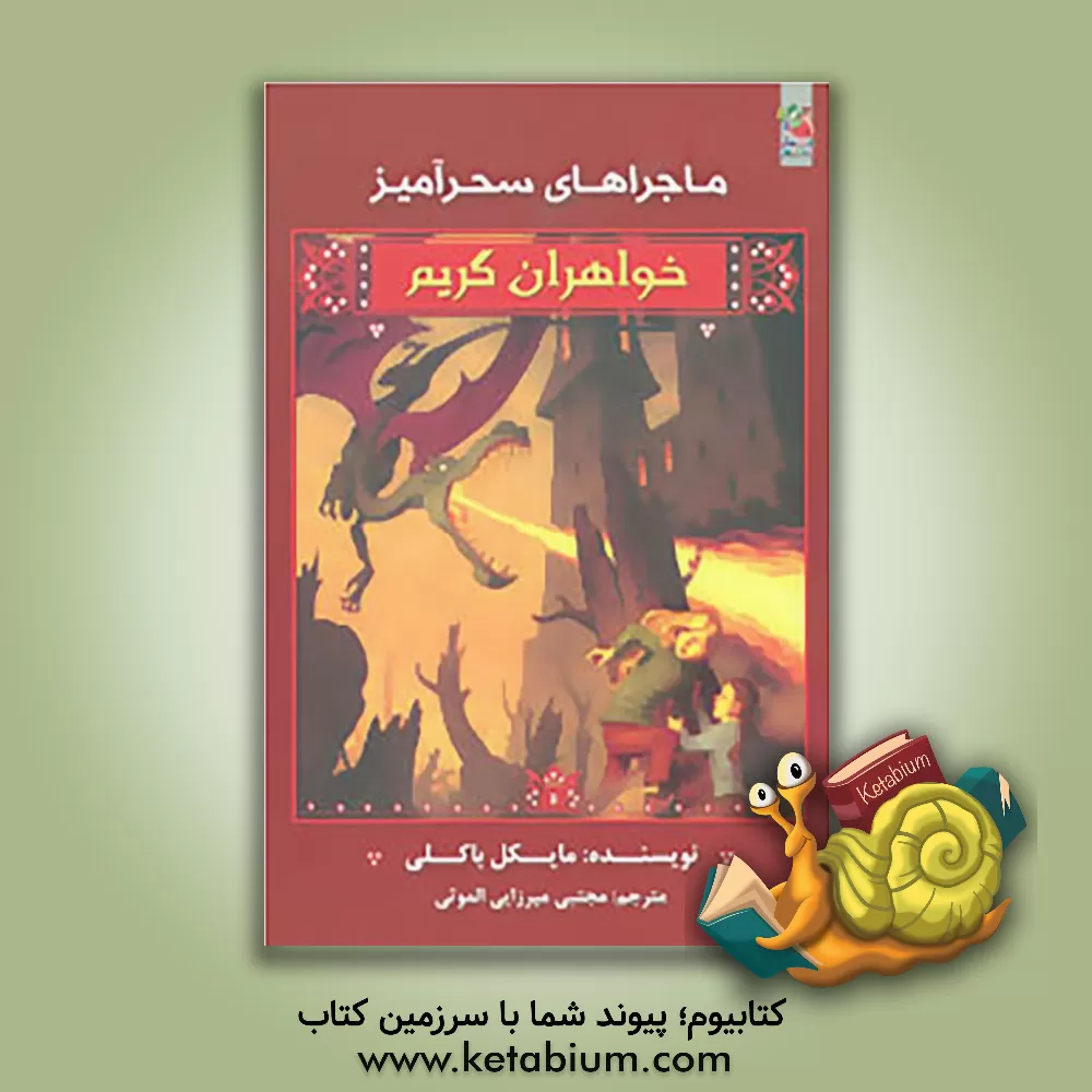 کتاب ماجراهای سحرآمیز اثر مایکل باکلی