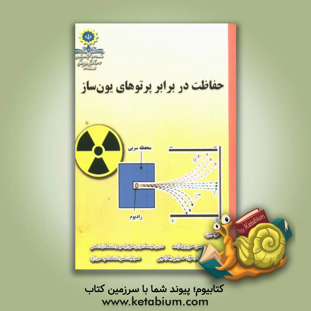 کتاب حفاظت در برابر پرتوهای یون ساز اثر سیدرسول حسینی‌بهارانچی