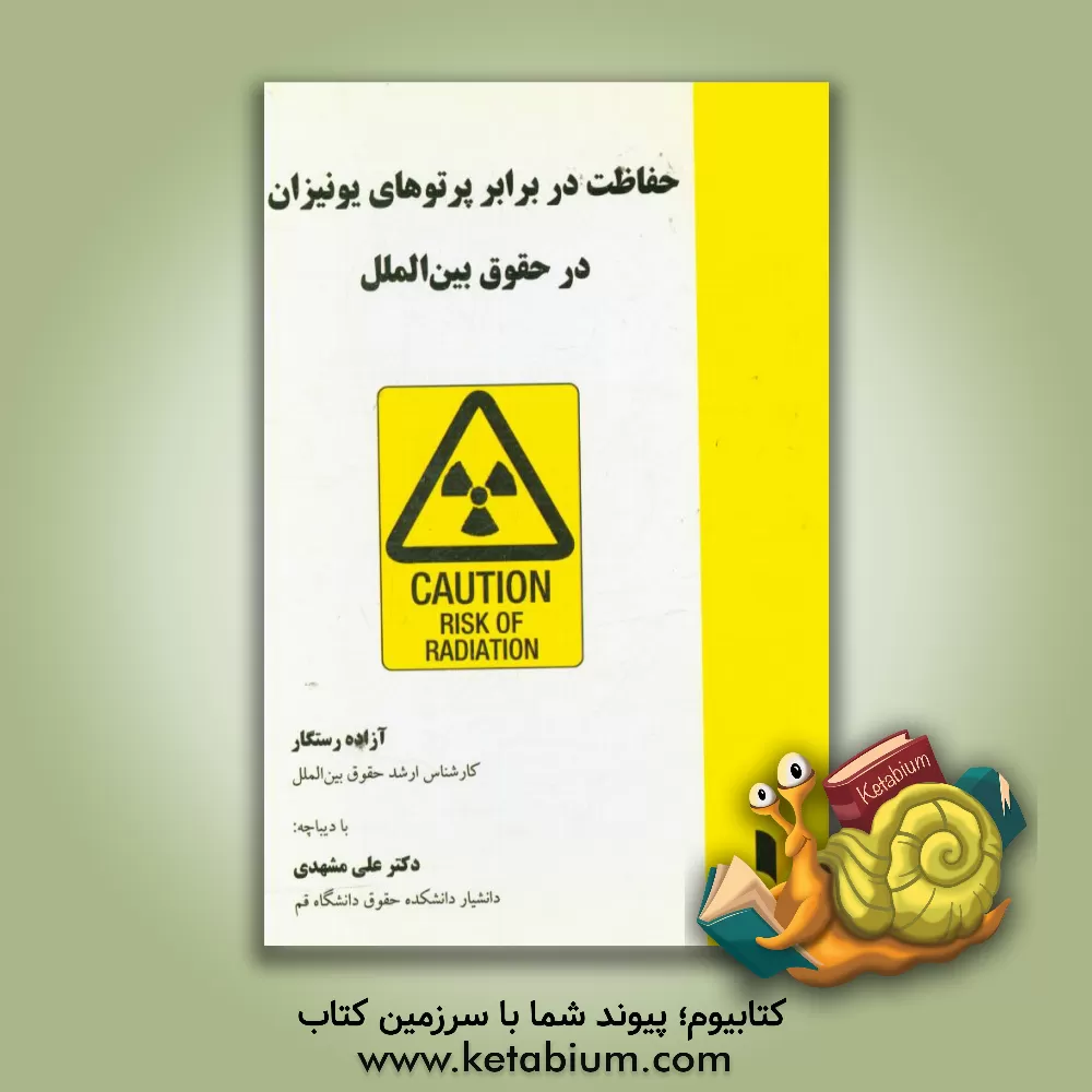 کتاب حفاظت در برابر پرتوهای یونیزان در حقوق بین الملل اثر آزاده رستگار