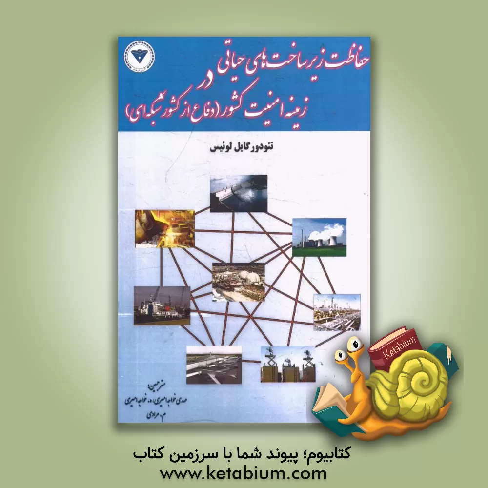 کتاب حفاظت زیرساخت های حیاتی در زمینه امنیت کشور اثر تئودور لوئیس