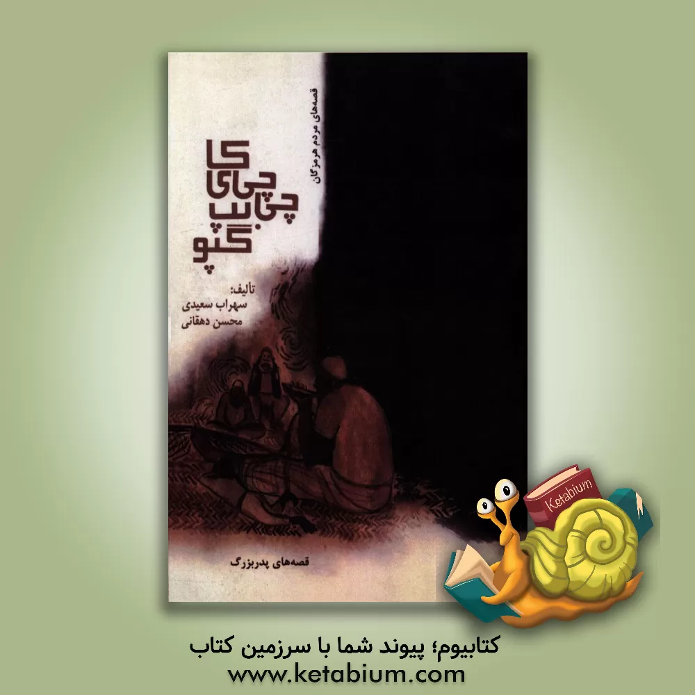 کتاب چی چی کای بپ گپو اثر سهراب سعیدی