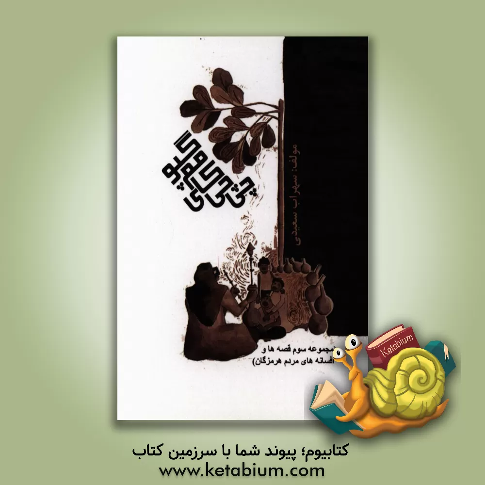 کتاب چی چی کای مم گپو اثر سهراب سعیدی