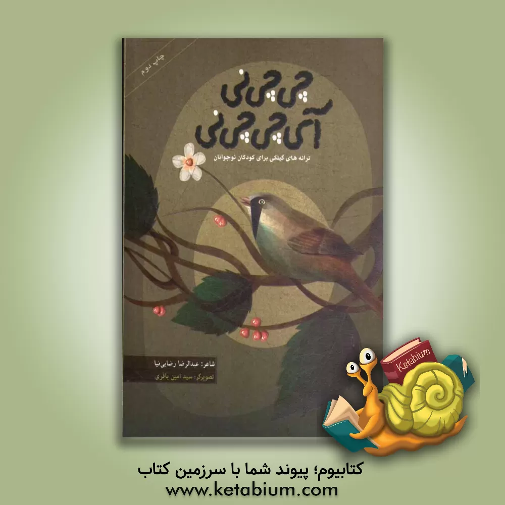 کتاب چی چی نی، آی چی چی نی: چند ترانه ی گیلکی برای کودکان و نوجوانان اثر عبدالرضا رضائی‌نیا